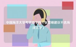 中國海洋大學考研炸了嗎（張雪峰建議不選海洋大學）