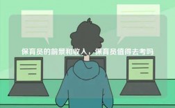 保育員的前景和收入，保育員值得去考嗎