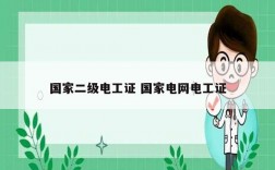 國家二級電工證 國家電網(wǎng)電工證