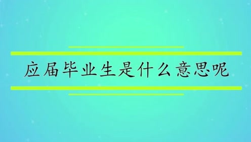 什么叫應屆畢業(yè)生啊-圖1