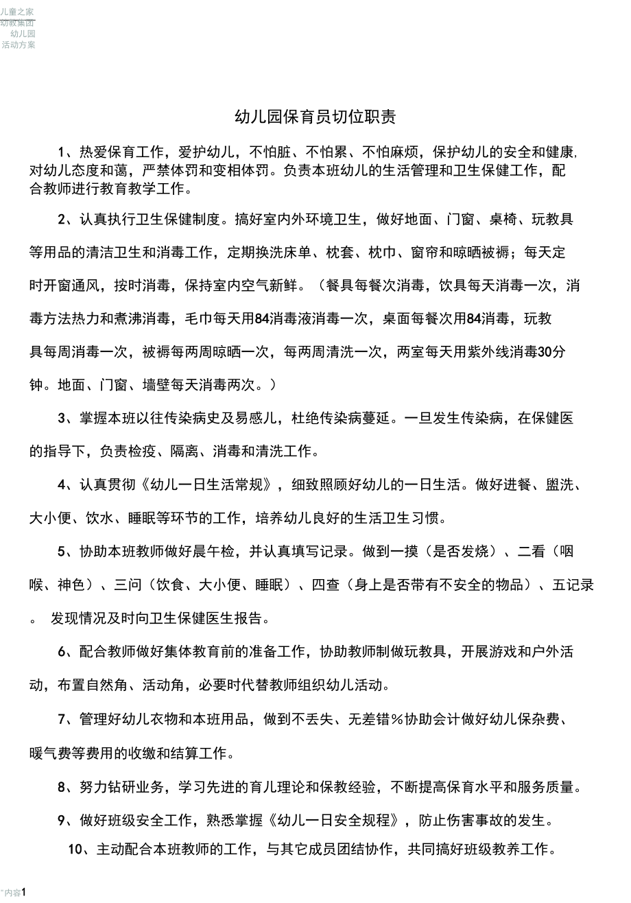 幼兒園保育員的主要職責(zé)是什么-圖1