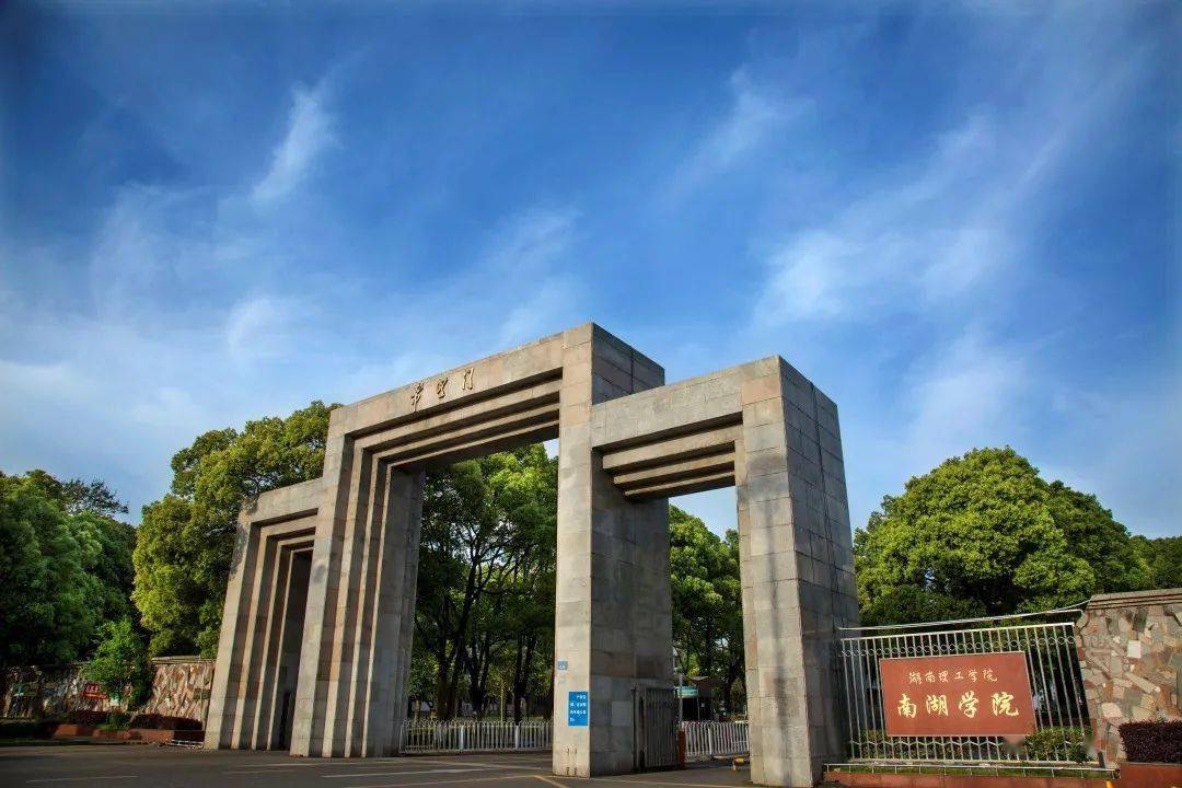 湖南理工學院南湖學院(南湖學院是升二本了么)-圖1