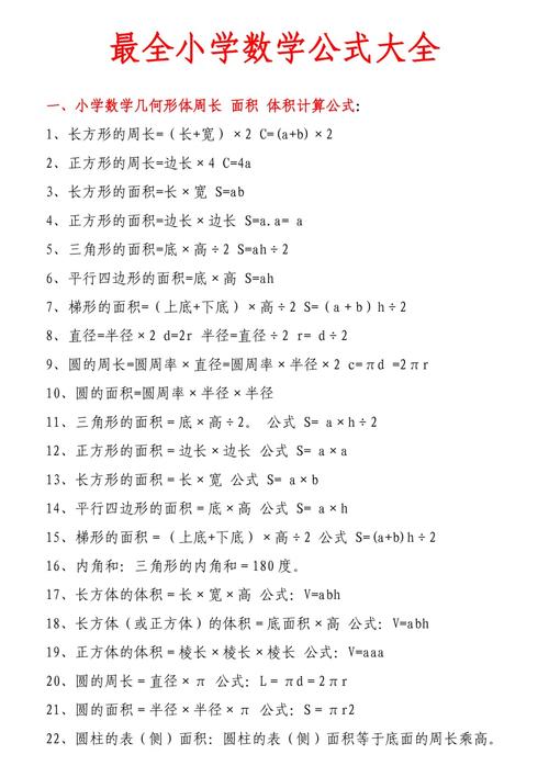 小學數(shù)學公式大全(小學生數(shù)學公式表打印)-圖1