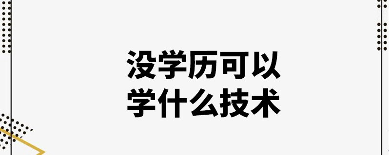 無(wú)學(xué)歷學(xué)什么技術(shù)好(當(dāng)下什么行業(yè)最有前景)-圖1
