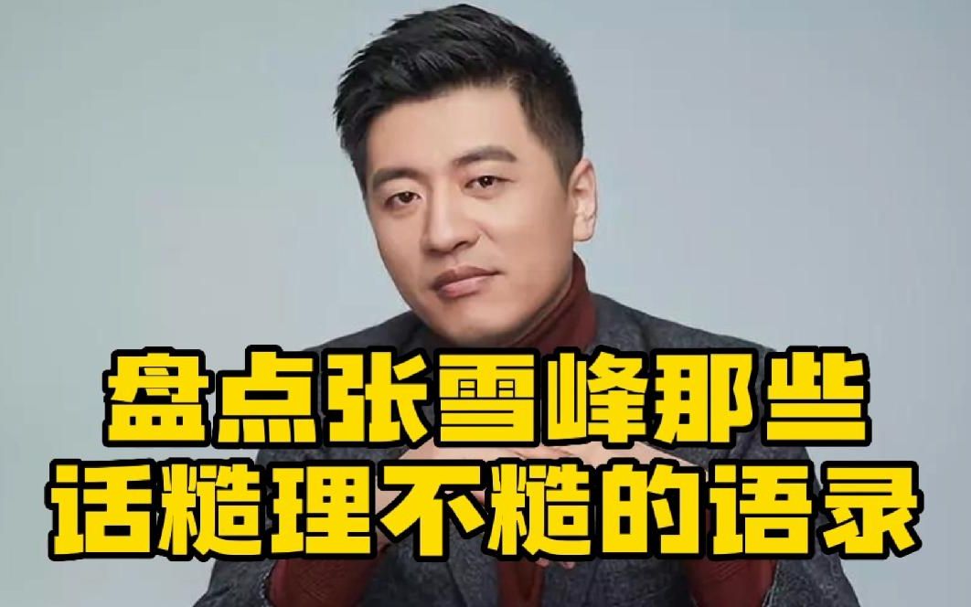 張雪峰經典段子(張雪峰經典語錄大全)-圖1