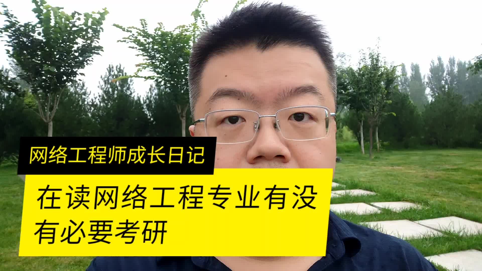 網(wǎng)絡(luò)工程有必要考研嗎(計算機(jī)最好的三個專業(yè))-圖1