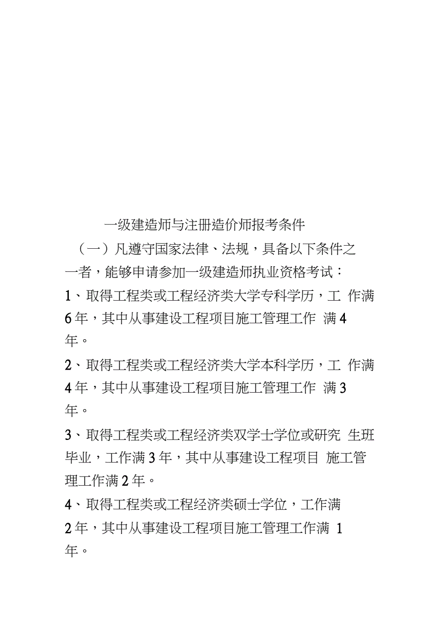 一級建造師報名條件有哪些(一建報考條件2024年最新規(guī)定)-圖1