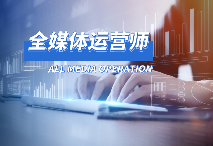 全媒體運(yùn)營師好找工作嗎(全媒體運(yùn)營主要做什么)-圖1