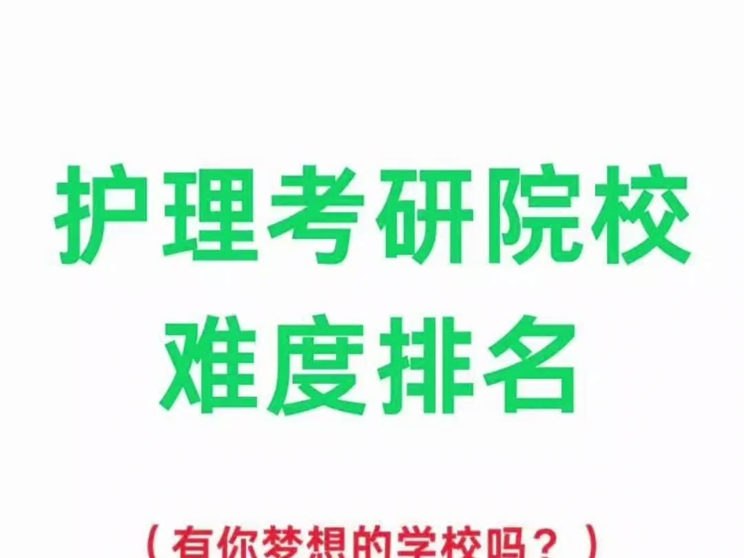 護(hù)理考研學(xué)校難度小的學(xué)校推薦(護(hù)理考研)-圖1