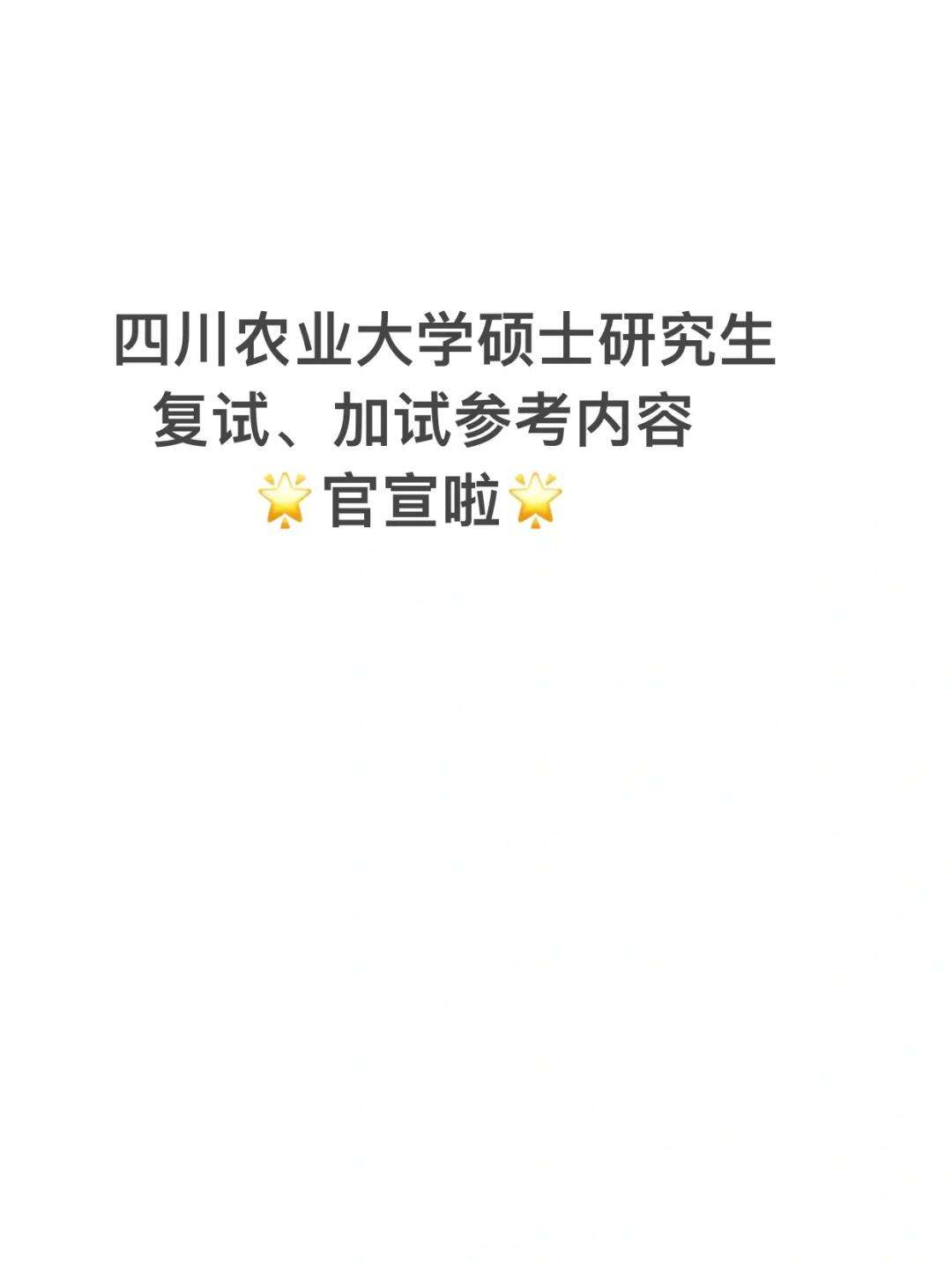 四川農(nóng)業(yè)大學(xué)復(fù)試刷人嚴(yán)重嗎(四川農(nóng)業(yè)大學(xué)報(bào)錄比)-圖1