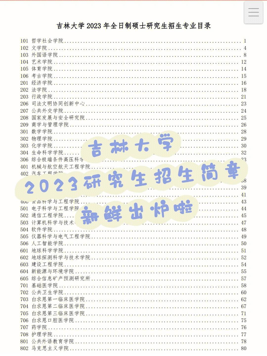 吉林大學(xué)研究生調(diào)劑信息2023(吉林大學(xué)考研擬錄取名單)-圖1