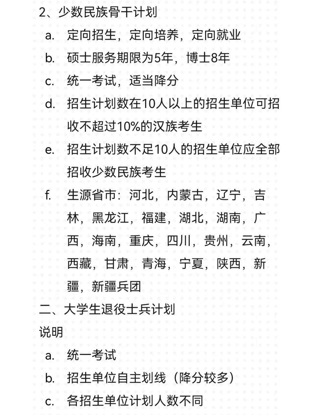 考研少數民族照顧政策畢業后有什么限制(考研有少數民族政策嗎)-圖1