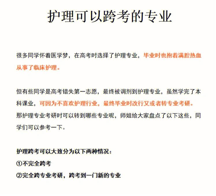 護理專業考研可以跨什么專業(測試適合我的考研院校)-圖1