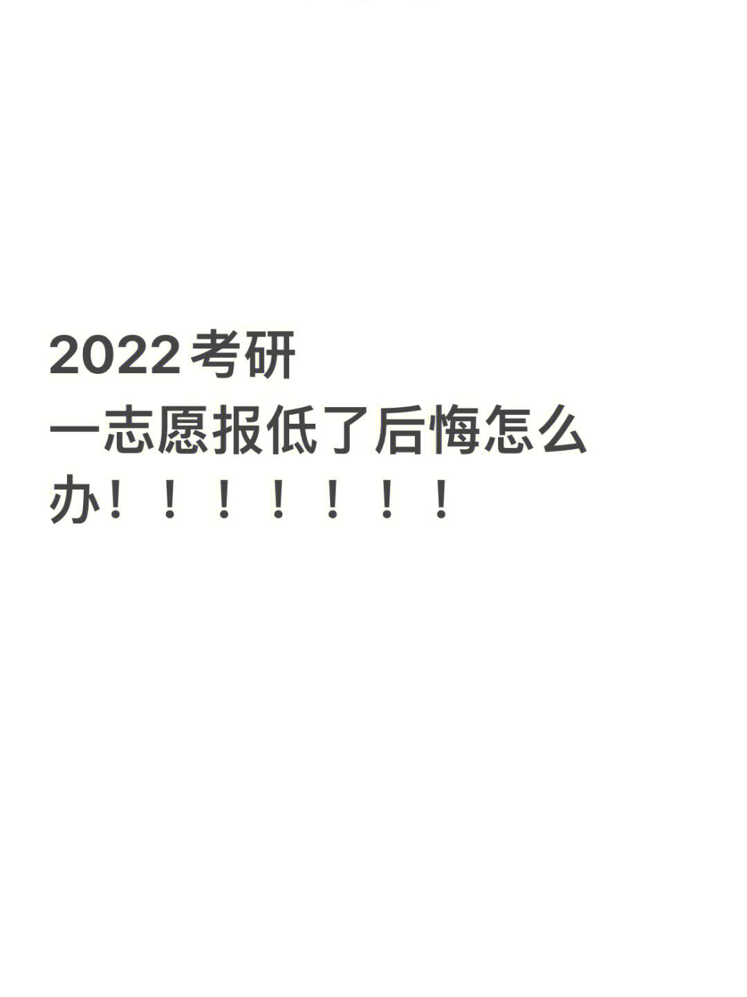 考研分高但是報(bào)的低了(考研人數(shù)和錄取人數(shù))-圖1