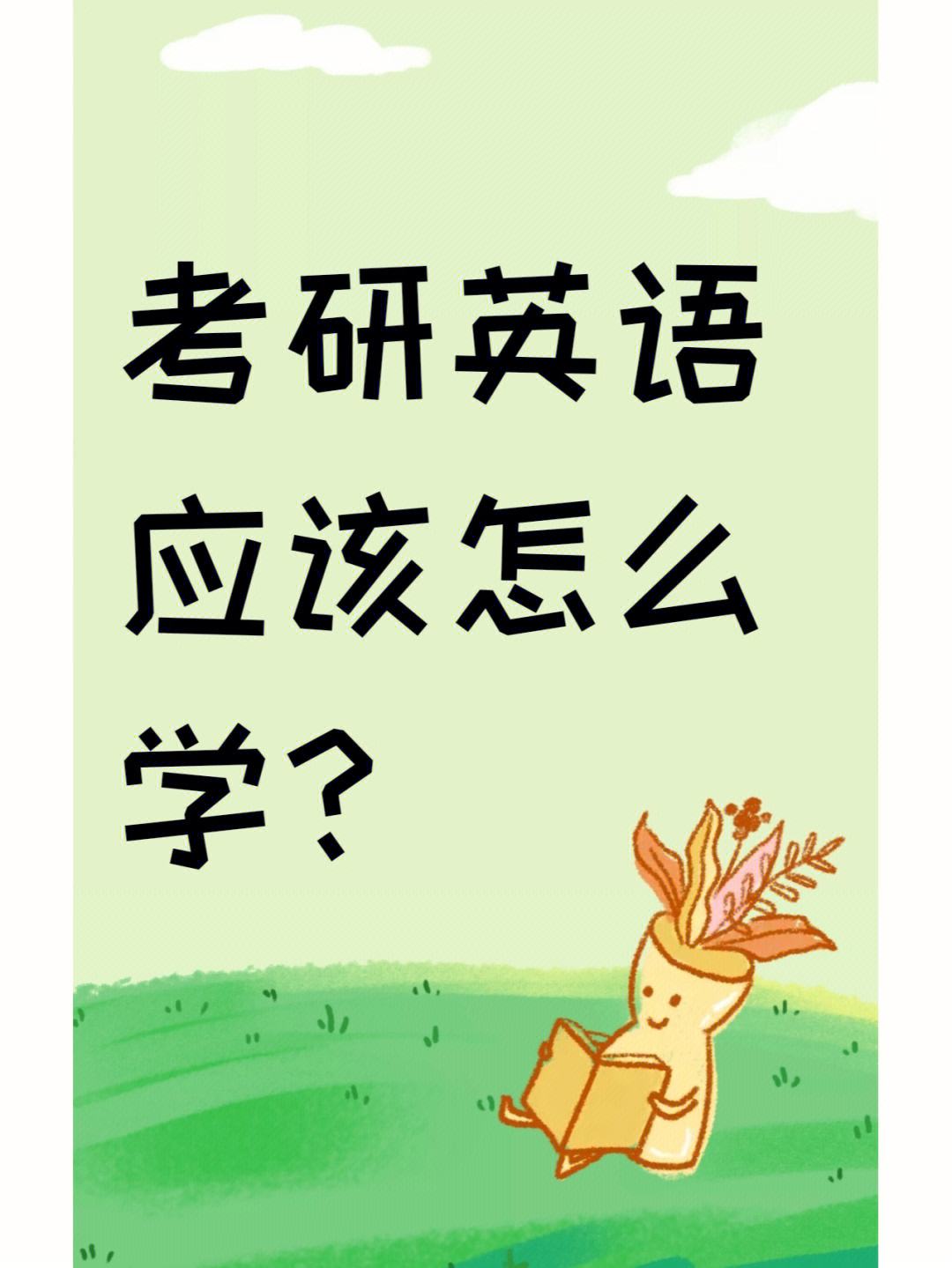 考研要考英語嗎(考研報(bào)考條件)-圖1