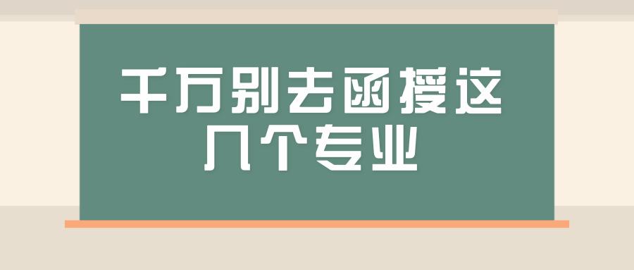 千萬別去函授這幾個專業(yè)(學歷提升哪個教育機構(gòu)好一些)-圖1