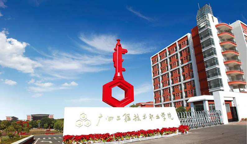 廣州工程技術職業學院怎么樣(清遠市廣東嶺南職業技術學院)-圖1