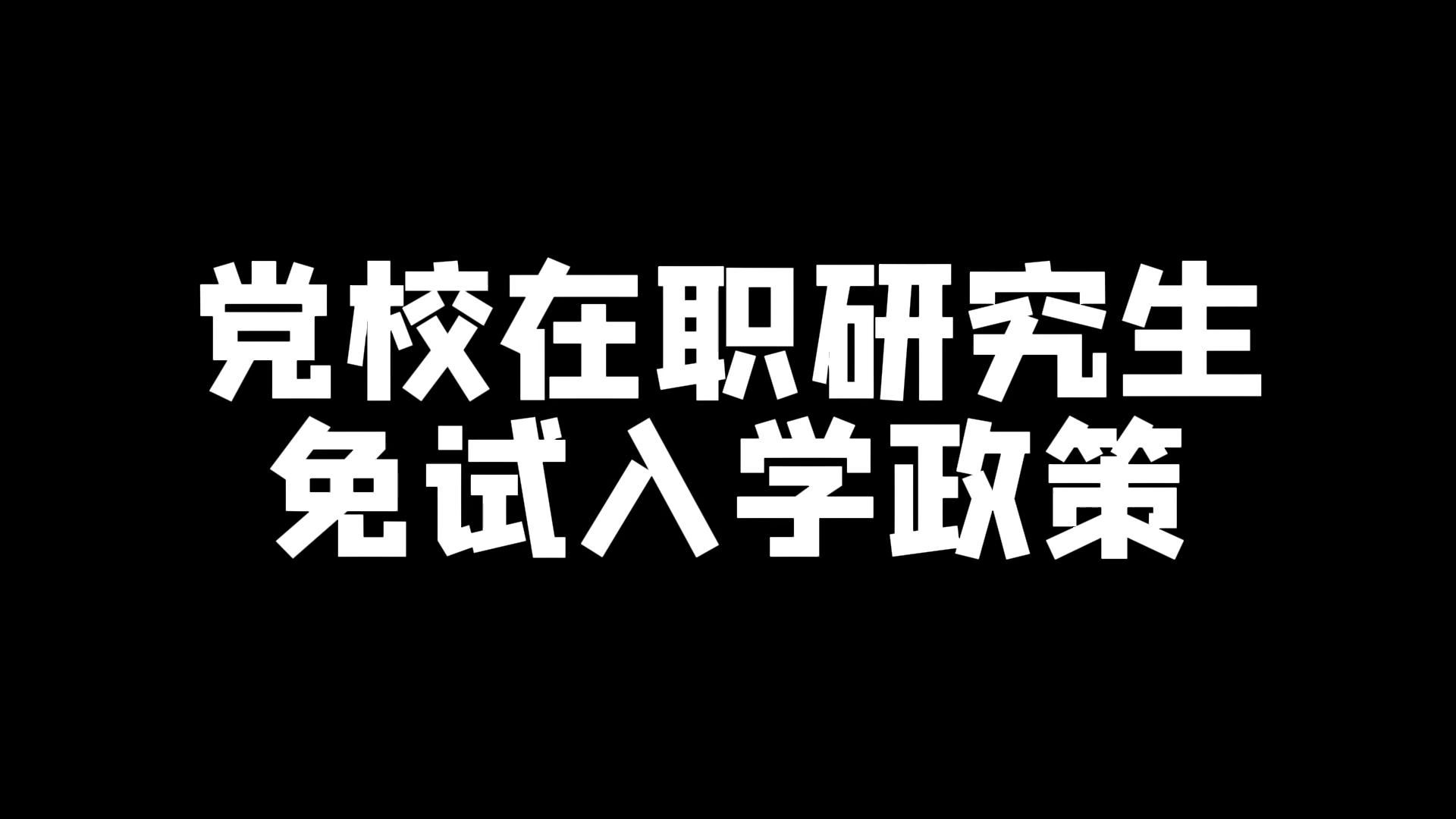 免試入學(xué)的在職碩士(免考在職研究生含金量)-圖1