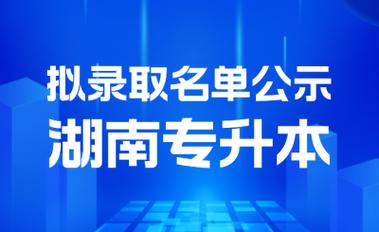 湖南統(tǒng)招專升本官網(wǎng)(專升本報名入口官網(wǎng))-圖1