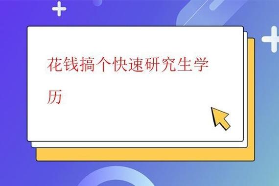 花錢搞個快速研究生學歷(一年制免聯考碩士)-圖1