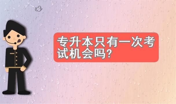 專升本只有一次機(jī)會(huì)嗎(240分左右的專科大學(xué))-圖1