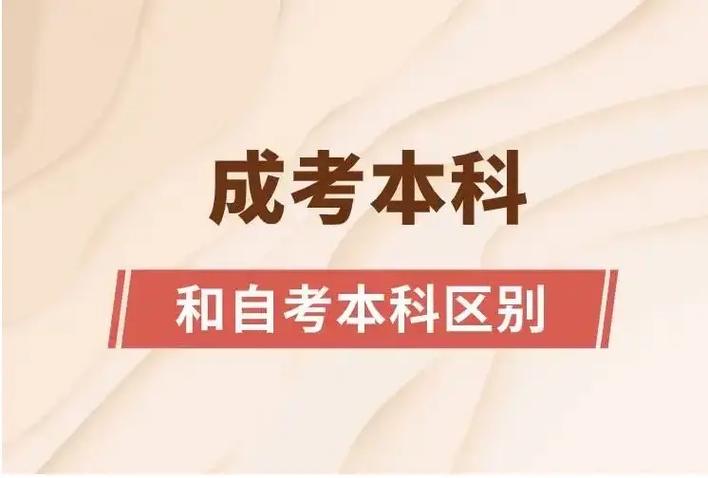 成人自考本科考試(2024成人本科報名時間)-圖1