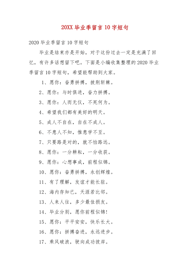 畢業(yè)佳句簡短10字(畢業(yè)最火句子10個字)-圖1