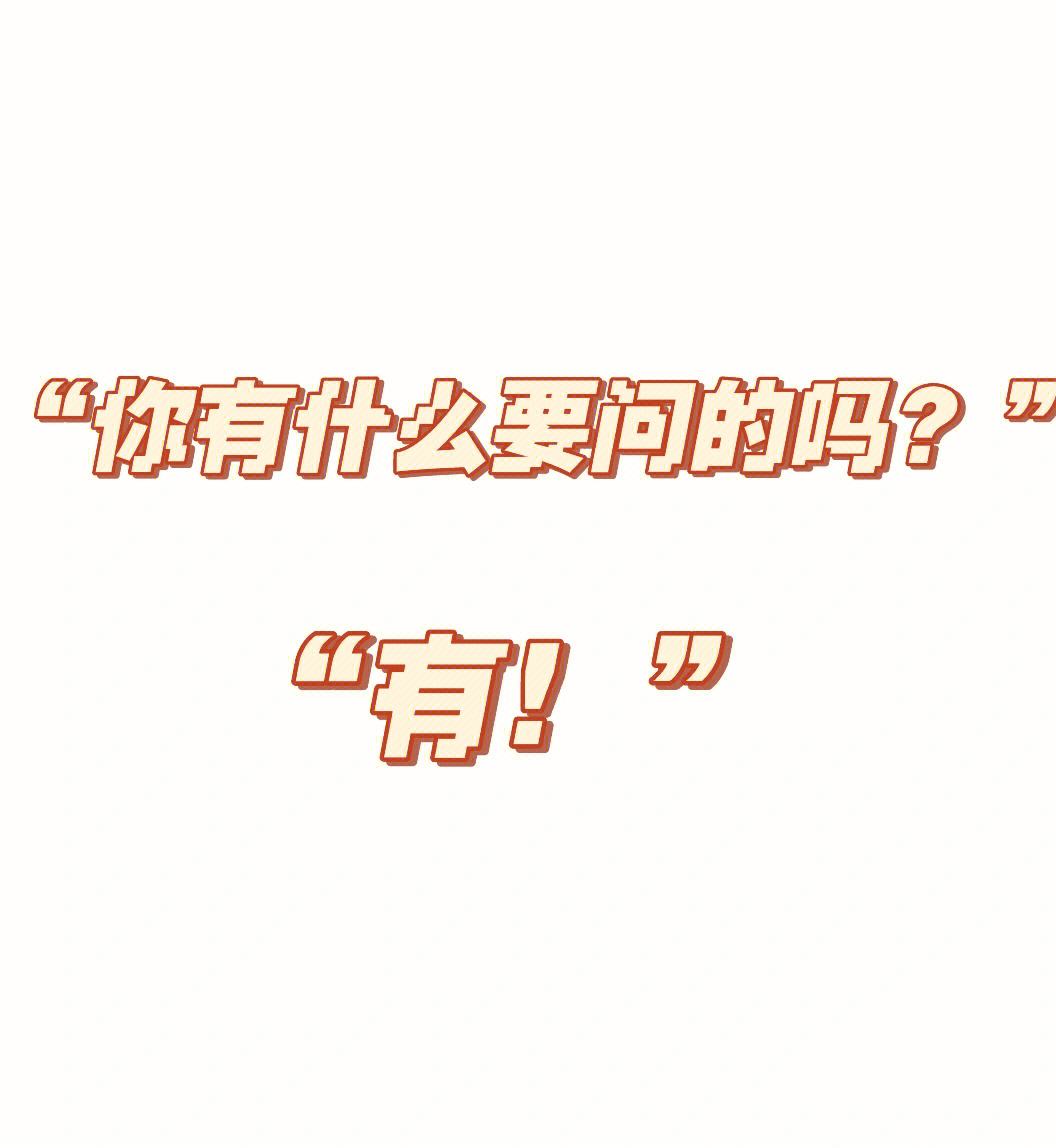 面試有戲的9個好兆頭(結(jié)構(gòu)化面試必背40題)-圖1