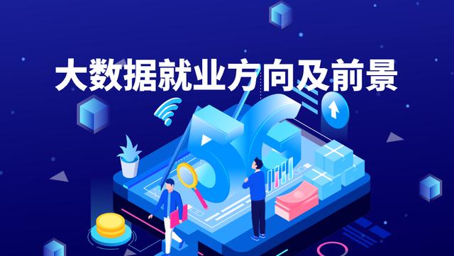 學(xué)大數(shù)據(jù)以后好就業(yè)嗎-圖1
