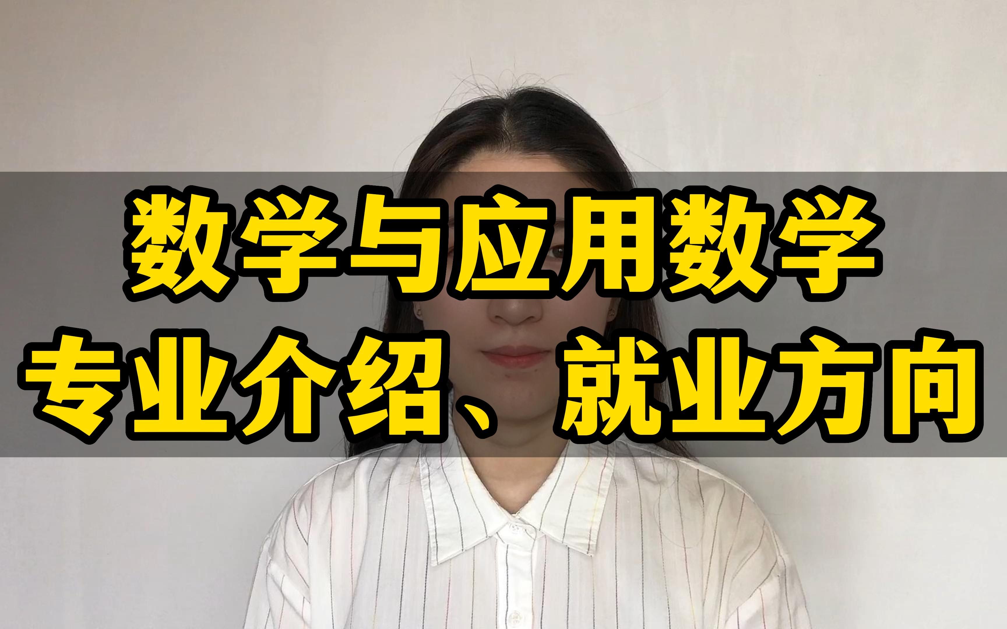 數(shù)學(xué)與應(yīng)用數(shù)學(xué)專業(yè)就業(yè)方向(張雪峰講)-圖1