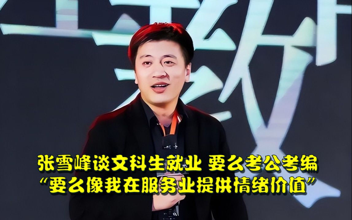 張雪峰說本科漢語言文學(xué)-圖1