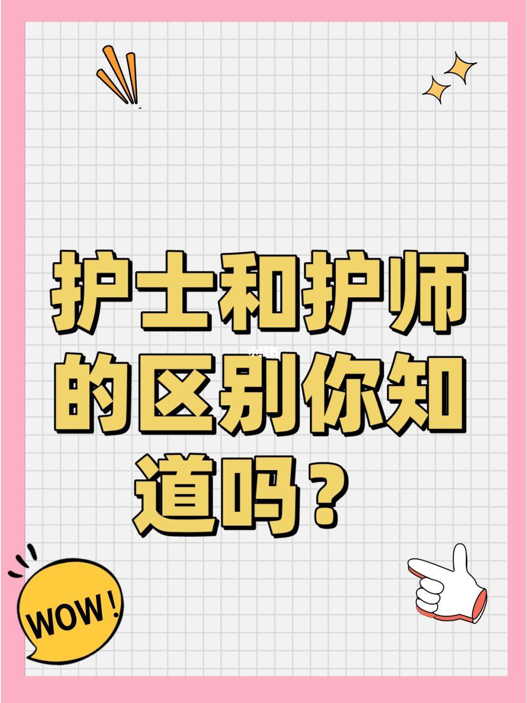護理和護士是一樣嗎-圖1