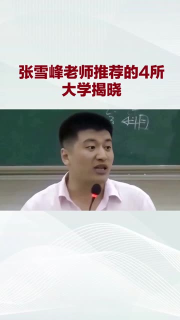 張雪峰評價青島大學(xué)-圖1