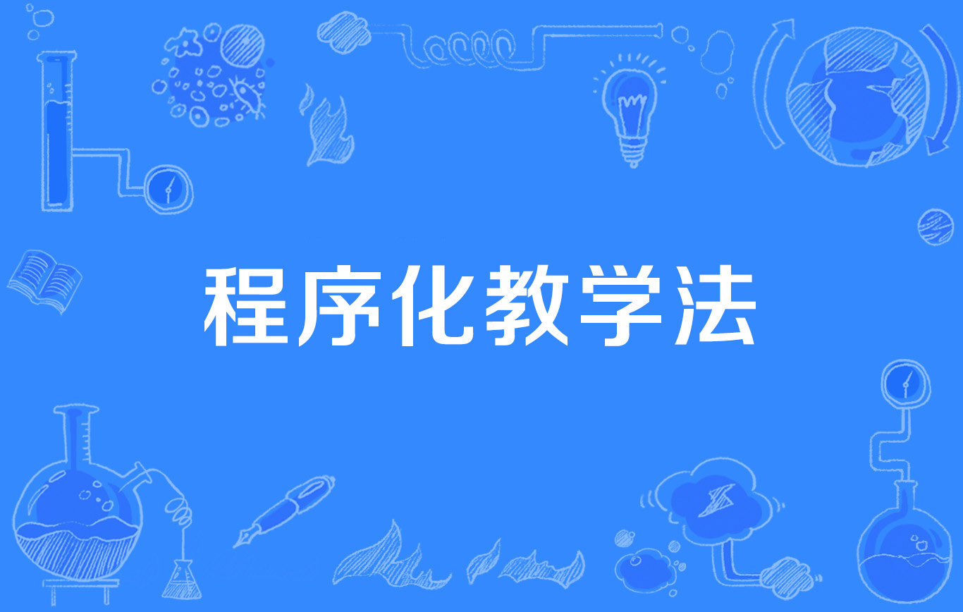 程序教學(xué)法是誰提出的-圖1