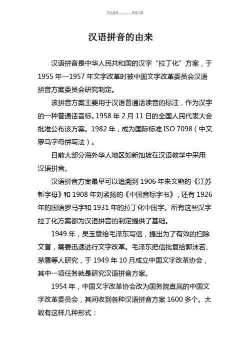 拼音的起源由來(lái)-圖1