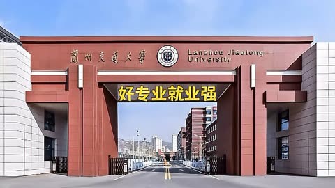 蘭州交大是一本還是二本學(xué)校-圖1