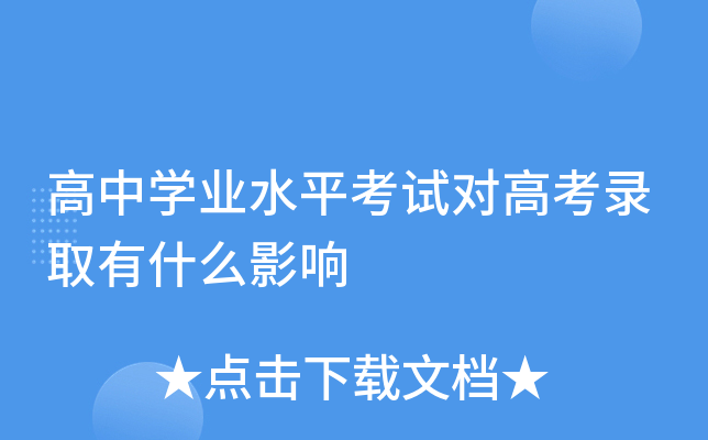 高中學(xué)業(yè)水平考試對高考有什么影響-圖1