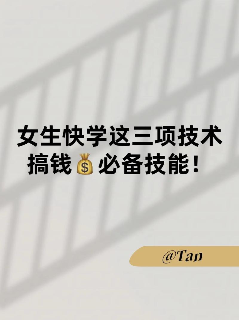 女人學(xué)點(diǎn)什么技術(shù)賺錢(qián)呢-圖1
