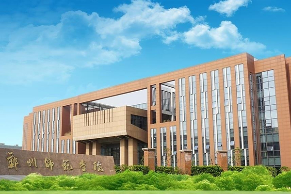鄭州師范學院?？?圖1