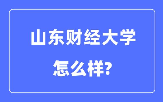 山東財(cái)經(jīng)大學(xué)是一本還是二本-圖1
