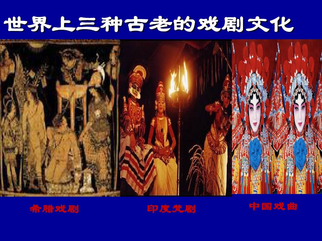 世界三大古老戲劇文化是哪三個(gè)-圖1
