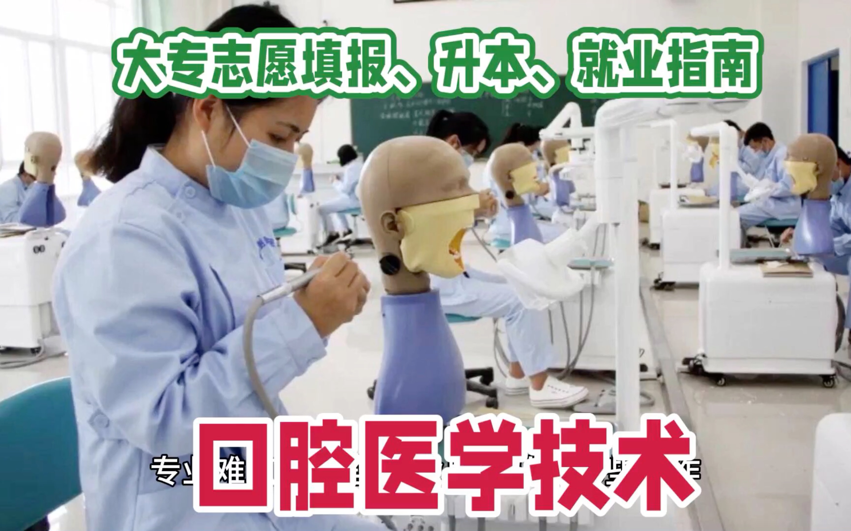 大專學口腔醫(yī)學后悔了-圖1