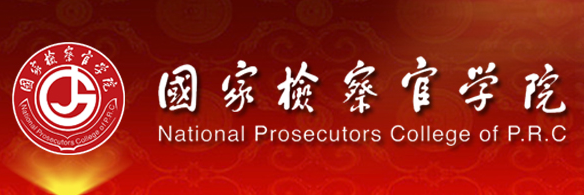 國(guó)家檢察官學(xué)院成人招生-圖1