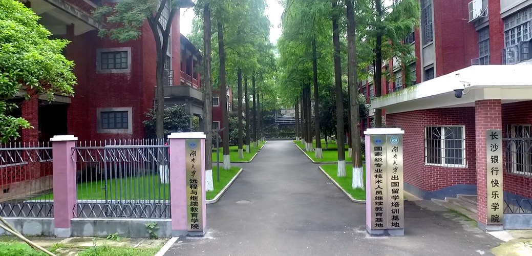 湖南大學(xué)繼續(xù)教育學(xué)院miea.hnu.edu.cn-圖1