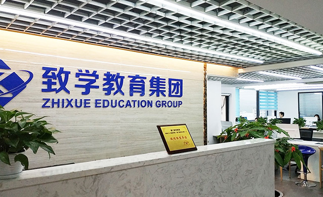 致學(xué)教育是正規(guī)機(jī)構(gòu)嗎-圖1