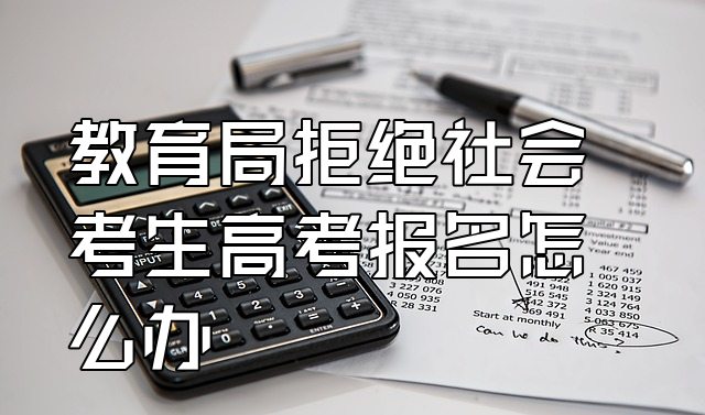 教育局不給社會考生報(bào)名-圖1