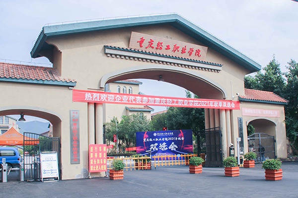 重慶輕工業職業技術學校-圖1