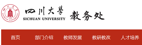 四川大學(xué)教務(wù)管理登錄入口zhjwjs.scu.edu.cn-圖1