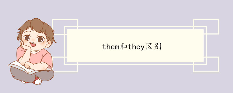 their和them的區(qū)別-圖1