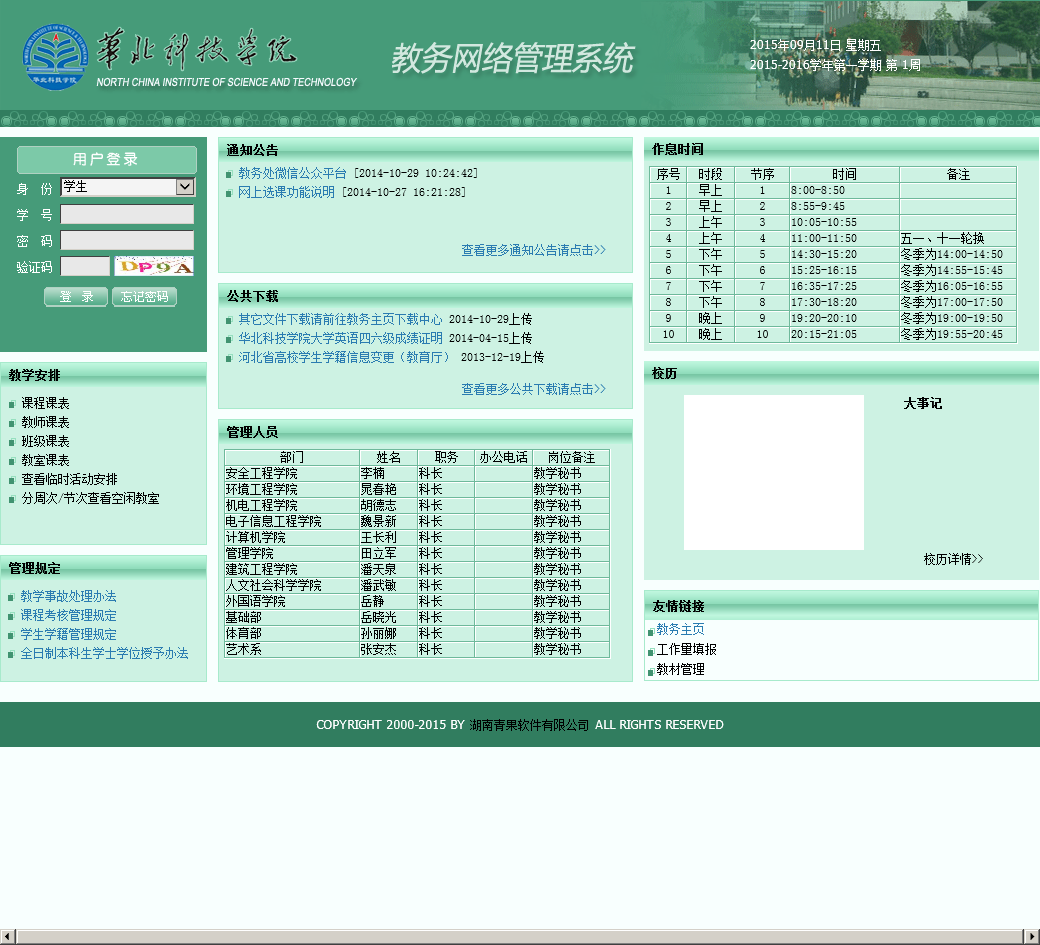 華北科技學院教務系統(tǒng)管理系統(tǒng)官網入口-圖1